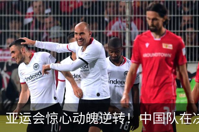 亚运会惊心动魄逆转！中国队在决赛中超越日本，领跑金牌榜