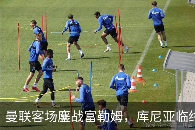 曼联客场鏖战富勒姆，库尼亚临终绝平，卡里克的困境隐现
