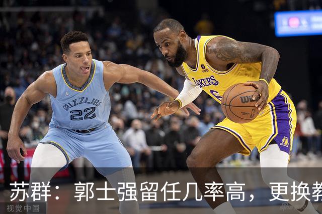苏群：郭士强留任几率高，更换教练需深思熟虑
