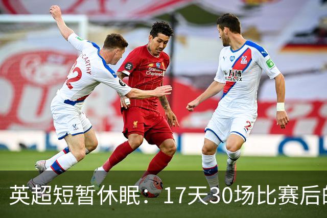英超短暂休眠：17天30场比赛后的反思